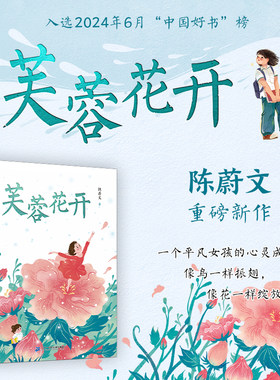 【新书】芙蓉花开 8-15岁中国好书百花文学奖小十月文学奖得主陈蔚文重磅新作一个平凡女孩的心灵成长史一部关照新时代儿童成长
