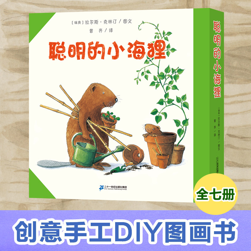 【领券】聪明的小海狸（共7册）小海狸种扁豆做木工手工制作科普绘本启蒙益智图书睡前故事书生活常识图画本早教认知书籍