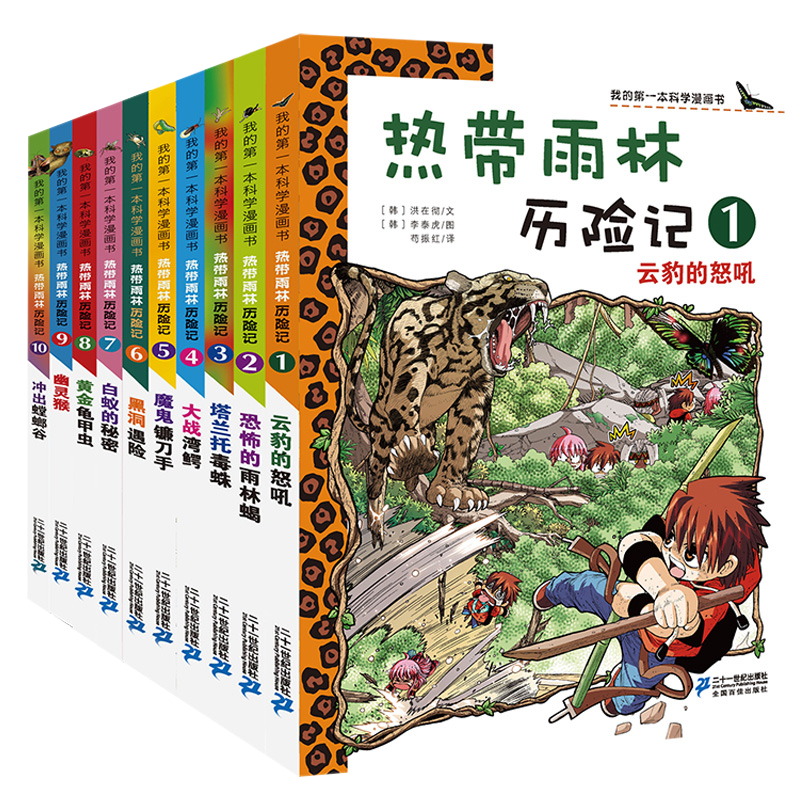 【正版速发】热带雨林历险记全套共10册 7-12岁小学三四五年级科普漫画书 揭开热带雨林神秘面纱 二十一世纪出版社