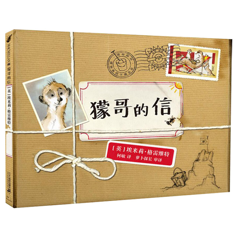 正版精装硬壳绘本 獴哥的信 麦克米伦世图书 经典儿童图画书 幼儿早教书籍 宝宝睡前读物 亲子阅读故事书 适合2-3-4-5-6岁