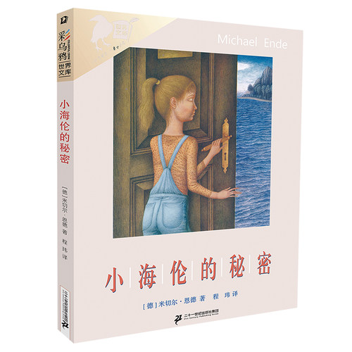二十一世纪出版社小海伦的秘密