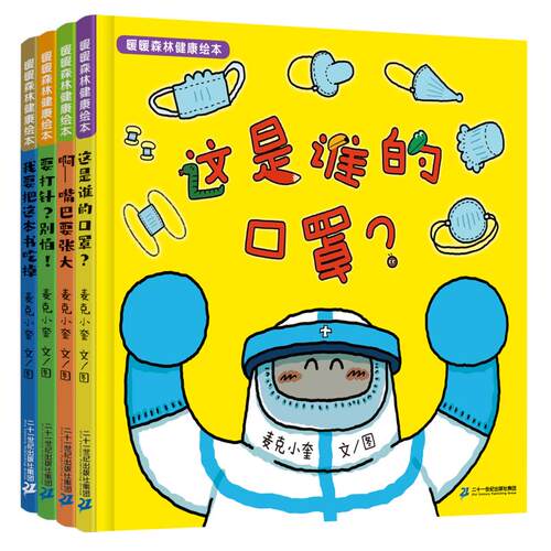 暖暖森林健康绘本图画书