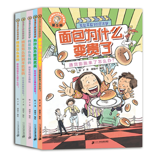 无处不在的经济学全5册 6-12岁科普漫画 经济学入门 幽默故事 有笑料更有头脑！ 原来经济学就在我们身边二十一世纪出版社