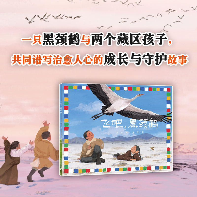 【新书】飞吧，黑颈鹤  小海鹦童书馆 3-6岁王钊/文给孩子的自然生态教育绘本生态环保动物留守儿童成长勇气 二十一世纪出版社 - 实物图