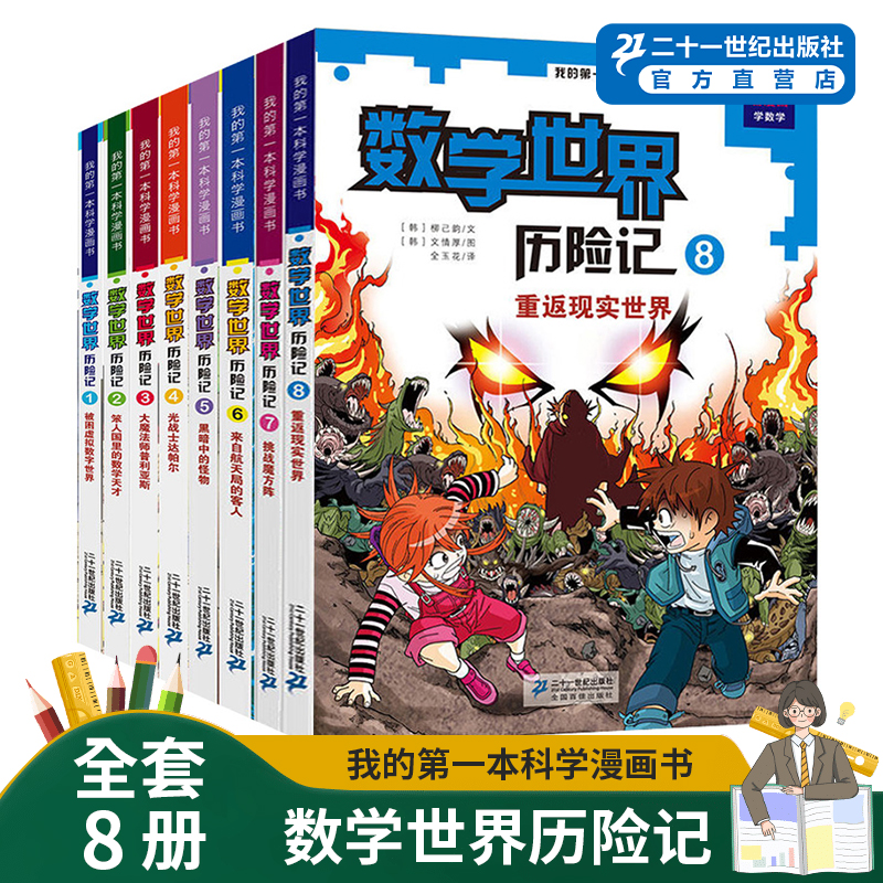 数学世界历险记全套1-8册我的第一本科学漫画书儿童百科图书小学生科普书走进奇妙的数学世界趣味数学幻想数学大战6-8-9-10-12岁
