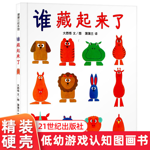 谁藏起来了蒲蒲兰绘本馆