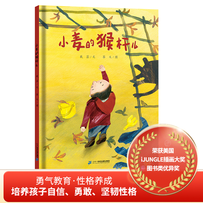 【新书】小麦的猴杆儿 小麦的猴杆儿 图画绘本孩子们需要的只是一点时间和一点空间，来完成他们自己的成长