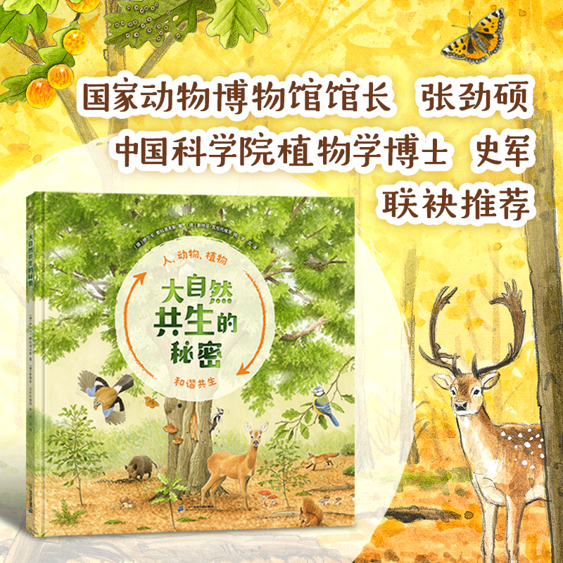 大自然共生的秘密 精装孩子身边的自然科学小课堂，领略精彩纷呈的自然之美！共生关系动植物自然科学教育观察生命