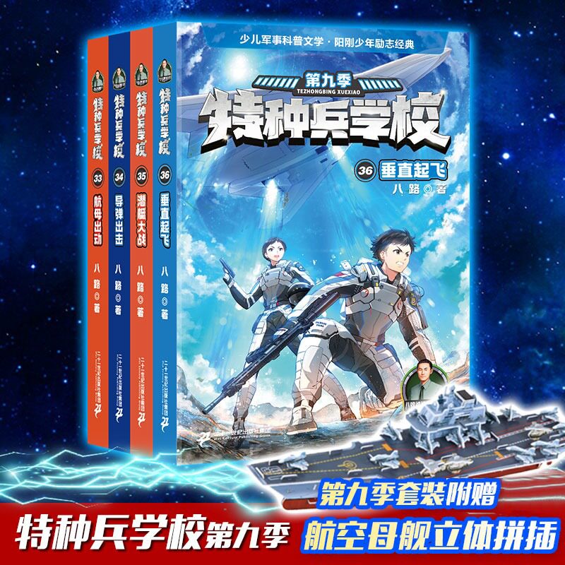 特种兵学校第九季漫画版全套书33-36册 八路 7-14岁 硬核军事故事阳刚少年励志军营少年日志二十一世纪出版社