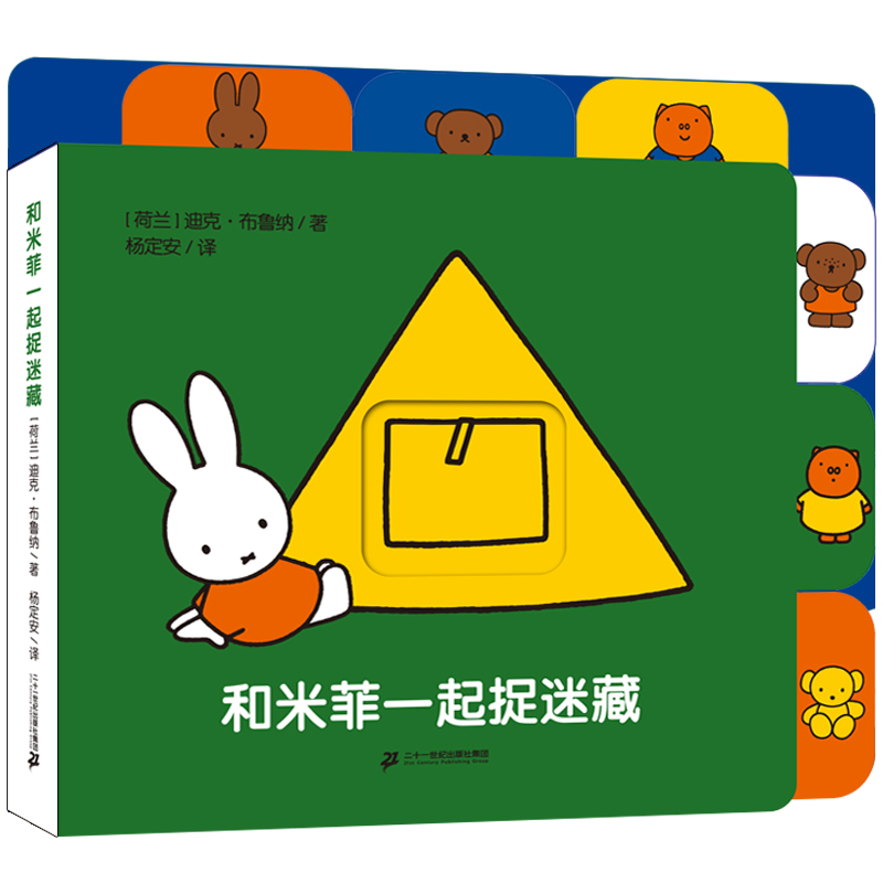 和米菲一起捉迷藏 米菲抽拉索引纸板书儿童早教图画书幼儿睡前故事书宝宝益智认知玩具书撕不烂图书幼儿园小中班教材0-2-3-4-5岁