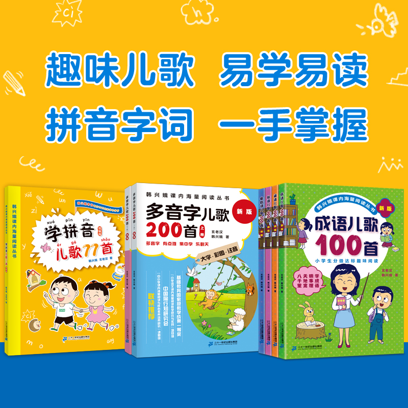 新版韩兴娥儿歌系列图书全7册课内海量阅读系列俗谚歇后成语儿歌100多音字学拼音77首一二年级小学生识字启蒙古诗一百首三字童谣