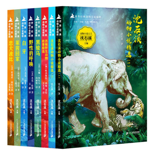 世界经典动物小说精粹全套8册