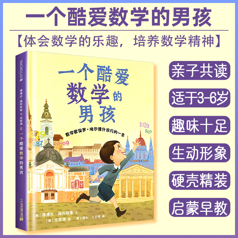 一个酷爱数学的男孩 麦克米伦世纪精装绘本 睡前故事亲子共读 绘本宝宝儿童漫画书图书岁书籍0-3-6-7-9-10岁童话故事书图画书启蒙使用感如何?