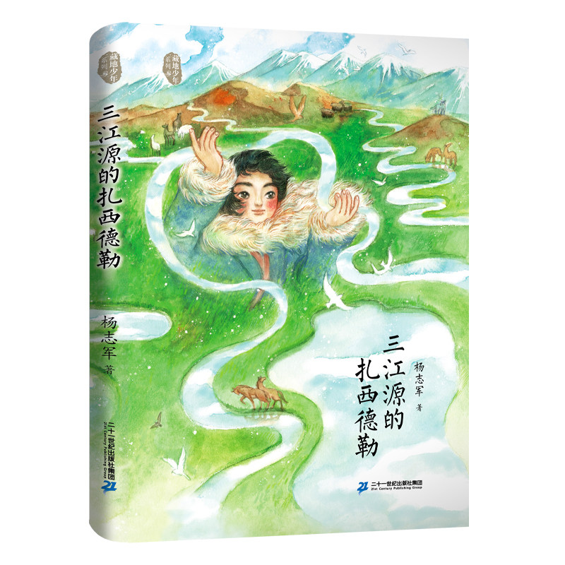 三江源的扎西德勒 藏地少年系列 假期读好书杨志军成长励志故事书中小学生课外阅读书籍6-9-12岁青少年文学读物三四五六年级