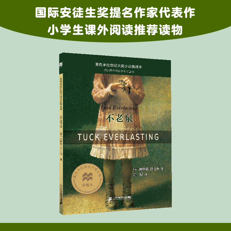不老泉 麦克米伦世纪大奖小说典藏本 三年级四年级课外书小学生阅读书籍 娜塔莉麦克米伦大奖小说 时代广场的蟋蟀系列
