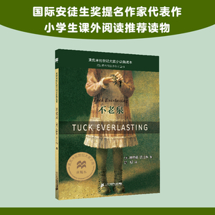 不老泉 麦克米伦世纪大奖小说典藏本 三年级四年级课外书小学生阅读书籍 娜塔莉麦克米伦大奖小说 时代广场的蟋蟀系列