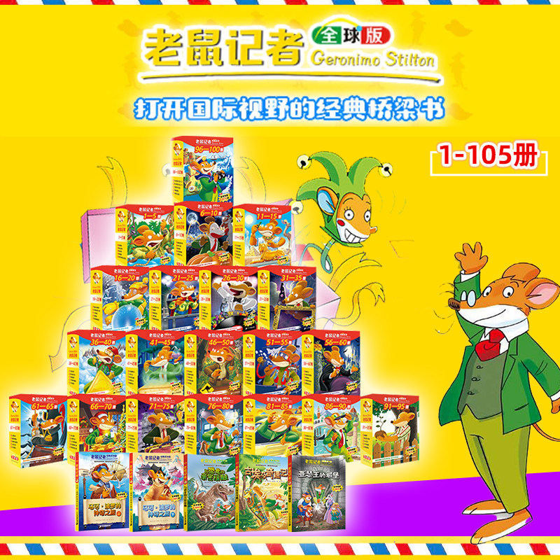 全套任选！老鼠记者全球版1-105册 一二三年级课外书阅读儿童文学6-12周岁小学生课外读物儿童图书冒险故事书校园小说,书籍/杂志/报纸,儿童文学,淘宝优惠券,粉丝福利购,淘宝优惠卷