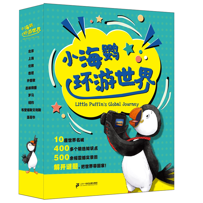 二十一世纪出版社小海鹦环游世界