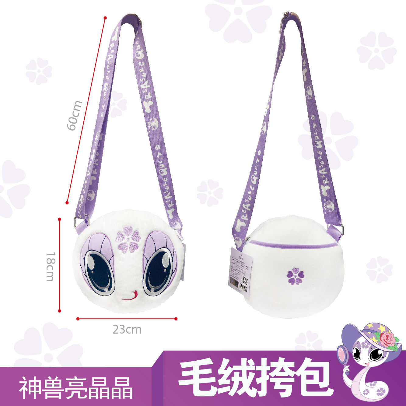 【大中华文创】大中华寻宝记亮晶晶毛绒挎包