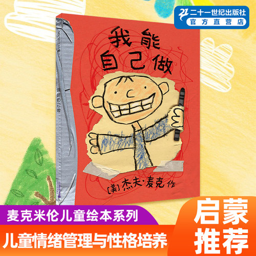 二十一世纪出版社我能自己做