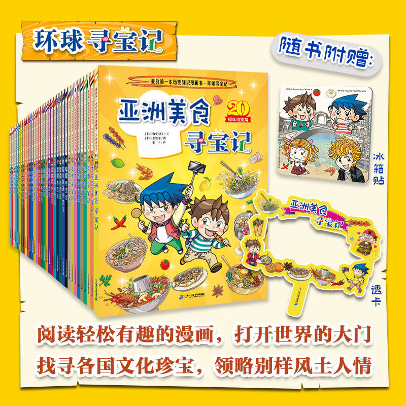 环球寻宝记1-33册我的一本科学动漫画故事图书小学生课外阅读书籍世界寻宝记地理科普绘本幼儿童大百科全书官方正版给孩子的礼物