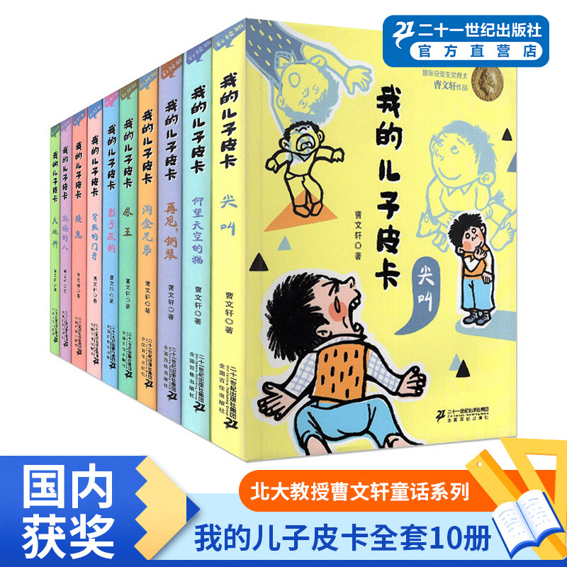 我的儿子皮卡全套10册尖叫尿王仰望天空的猫再见钢琴曹文轩安徒生小学生读物三四五六年级课外书课外阅读世纪珍藏版