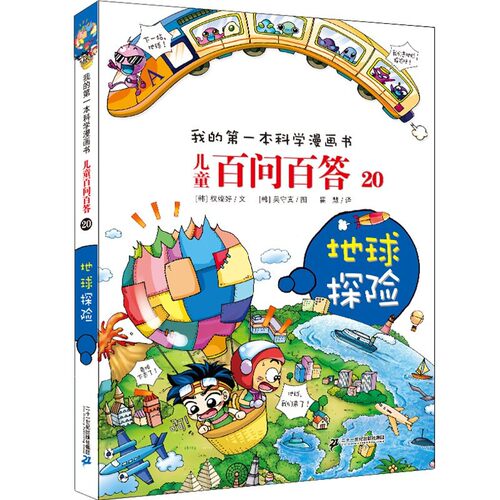 儿童百问百答20地球探险