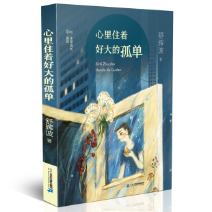 12周岁五六年级课外阅读书籍儿童故事书图书7 舒辉波生命成长系列 孤单 10岁读物童话故事集儿童文学生命成长教育 心里住着好大