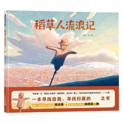 稻草人流浪记硬壳精装