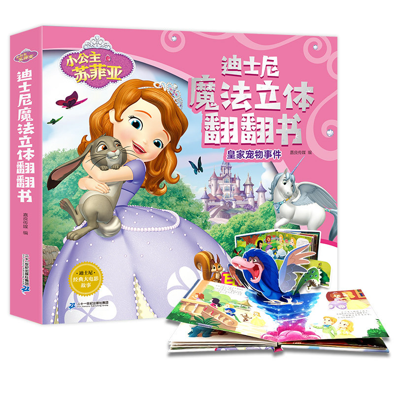 小公主苏菲亚之皇家宠物事件 迪士尼魔法立体翻翻书3-4-5-6岁儿童绘本