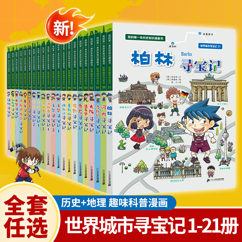 二十一世纪出版社世界城市寻宝记图片