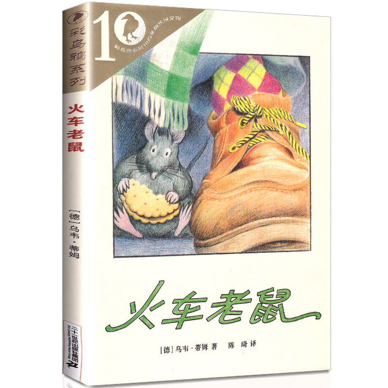 火车老鼠彩乌鸦系列十周年版