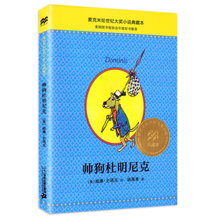 社 帅狗杜明尼克 美国图书馆协会年度好书 12岁小学生三四五六年级课外书正版 二十一世纪出版 麦克米伦世纪大奖小说典藏本