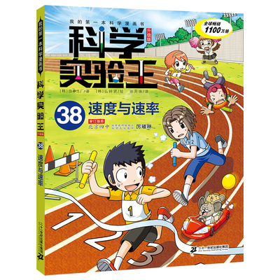 【新书】科学实验王升级版1-38册 38速度与速率 实验会带你见识“速度”的另一面 我的第一本科学漫画书