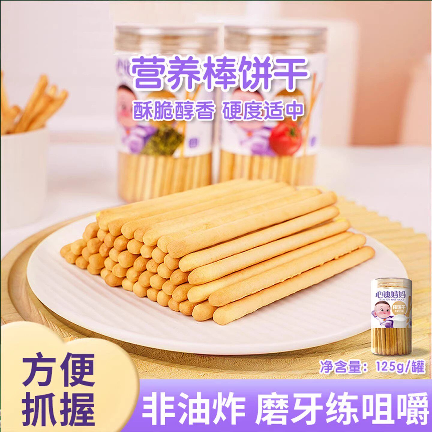 心迪妈妈儿童棒棒饼干宝宝炭烧棒磨牙棒零食黑芝麻牛奶海苔番茄味