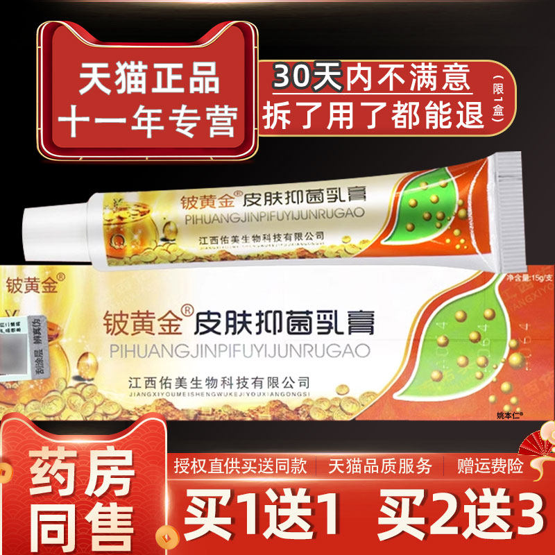 皮黄金草本抑菌乳膏铍白金江西海州生物正品成人皮肤外用止痒软膏