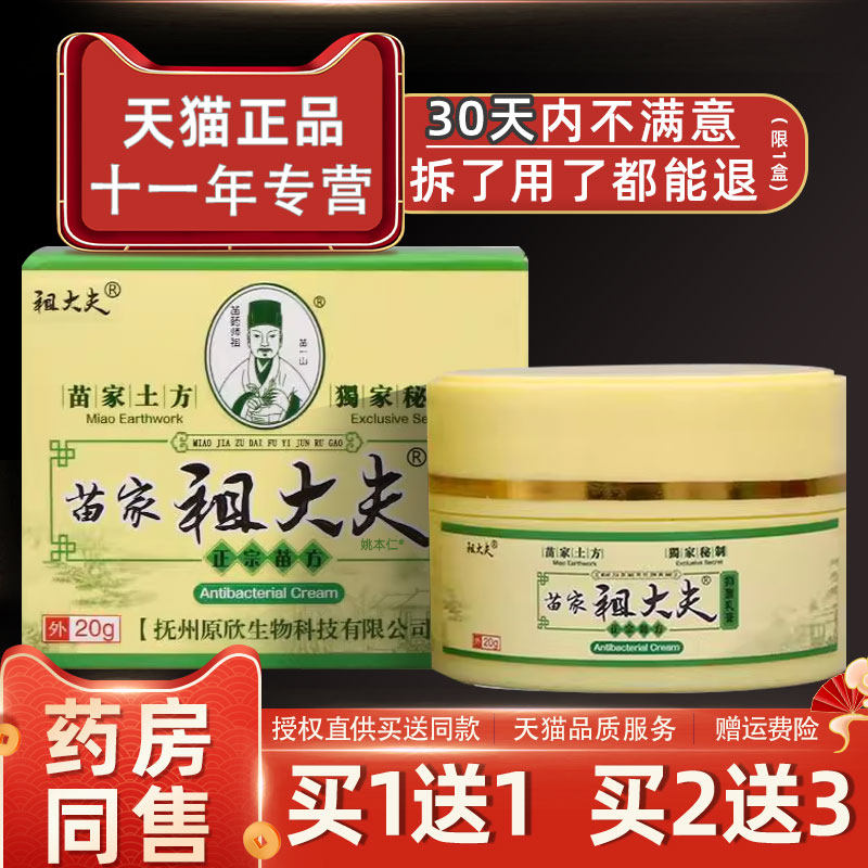 【正品1送1】苗家祖大夫草本乳膏20g/瓶皮肤外用升级版祖大夫软膏