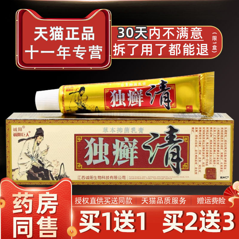 诚阳巨人独癣清草本乳膏毒独藓清抑菌软膏成人皮肤外用止痒正品