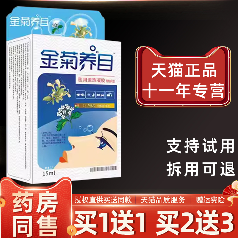 金菊养目滴眼液水氧E清护眼液眼部医用冷敷凝胶缓解痒干涩眼疲劳