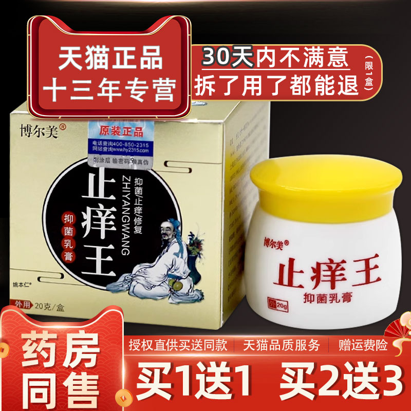 【官方正品】博尔美止痒王乳膏皮肤外用草本温和抑菌软膏天猫图片