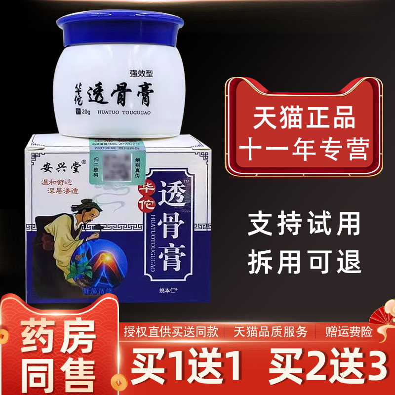 【正品买1送1】安兴堂华佗透骨膏乳膏20g/瓶外用草本护理舒缓软膏