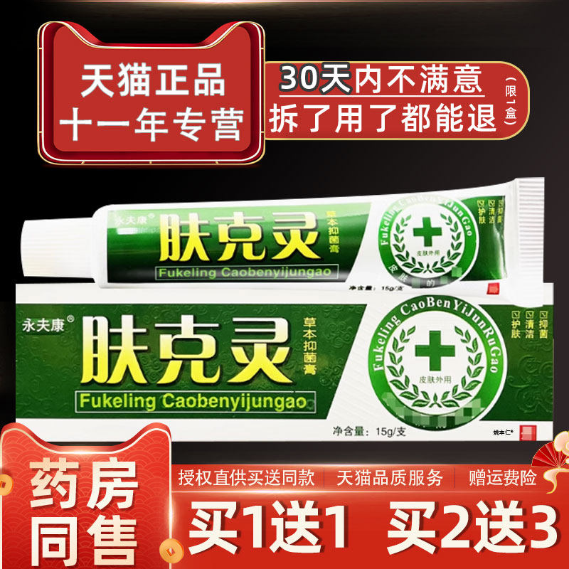 肤克灵草本乳膏永肤康皮肤草本肤克宁抑菌软膏正品皮肤止痒外用