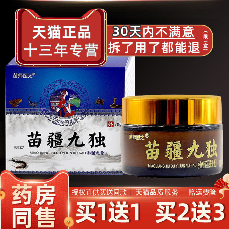【1送1】苗师医太苗疆九独毒抑菌乳膏30g/瓶皮肤外用草本护理软膏