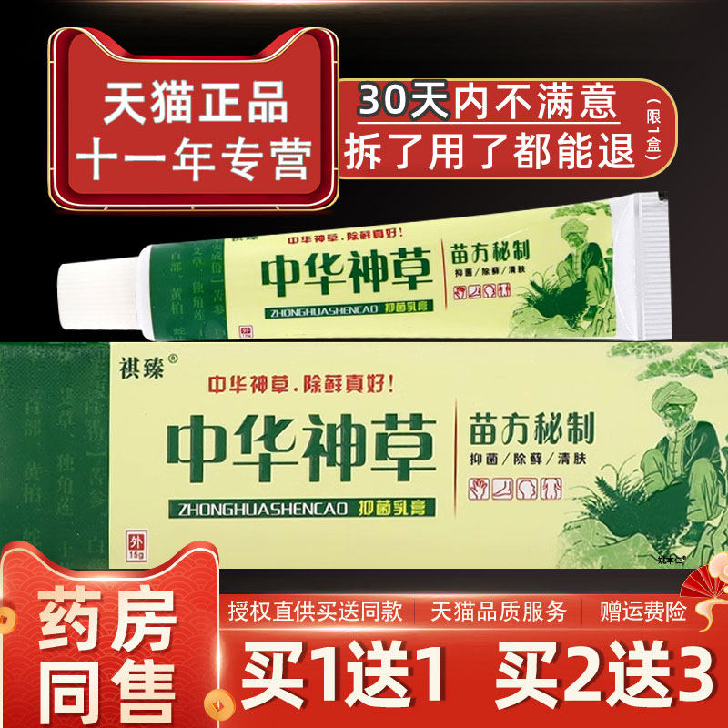祺臻中华神草草本抑菌乳膏全身痒皮肤外用中华神草止痒小软膏正品