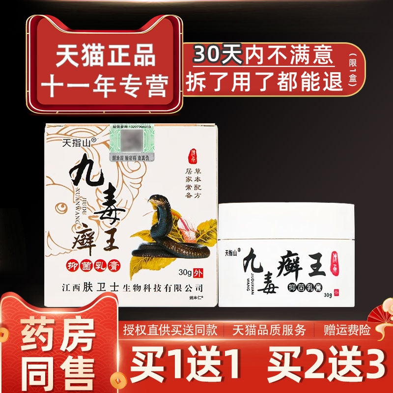 毒藓癣王抑菌乳天FGQ指山九毒王皮肤膏外用抑菌止痒30九g肤卫士正