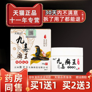 毒藓癣王抑菌乳天FGQ指山九毒王皮肤膏外用抑菌止痒30九g肤卫士正