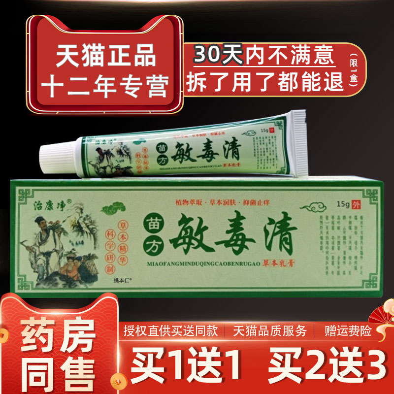 【正品买 1送1】治康净苗方敏毒清草本乳膏15g/支皮肤外用抑菌软