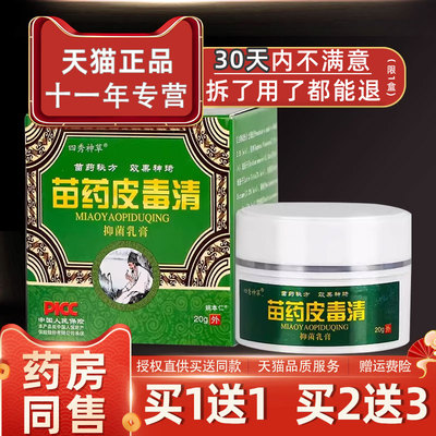 【正品1送1】四秀神草苗药皮毒清抑菌乳膏20g/盒皮肤外用草本软膏