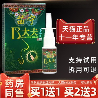 苗宁B大夫生态液20ml/瓶 苗宁b大夫鼻大夫濞通鼻喷剂451427326799