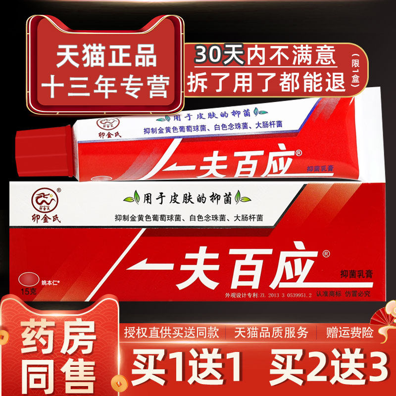 1送1卯金氏一夫百应抑菌乳膏15g/支皮肤外用草本护理一肤百应软膏